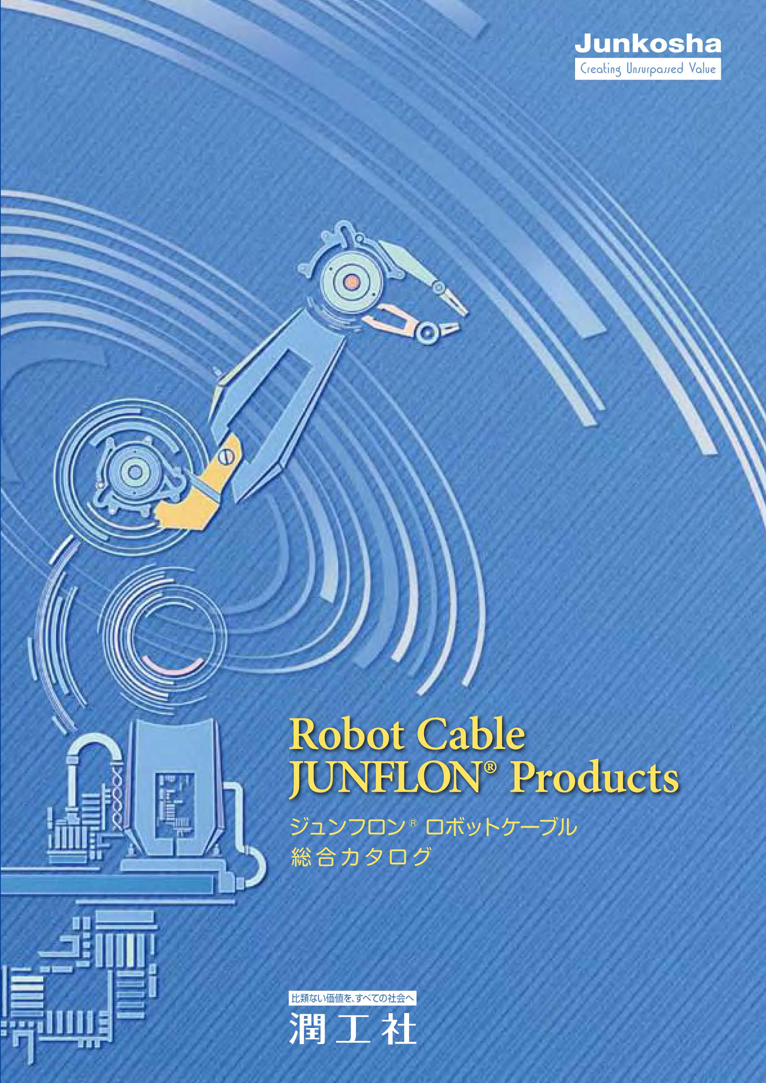 ジュンフロン®ロボットケーブルカタログ