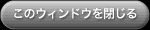 このウィンドウを閉じる
