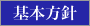 基本方針