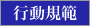 行動規範