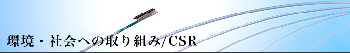 環境・社会への取り組み/CSR