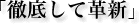 「徹底して革新」