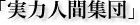 「実力人間集団」