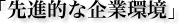 「先進的な企業環境」