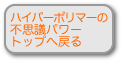 ハイパーポリマーの不思議パワーのトップへ戻る