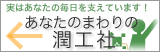 あなたのまわりの潤工社