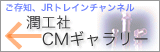 潤工社CMギャラリー