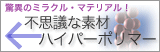 不思議な素材ハイパーポリマー