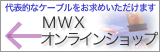 MWXオンラインショップ