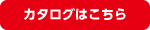 カタログ