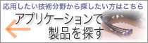 アプリケーションで製品を探す