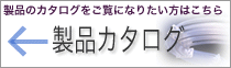製品カタログ