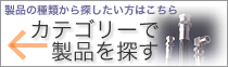 カテゴリーで製品を探す