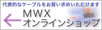 MWXオンラインショップ