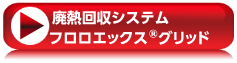 ボタン：フロロエックスグリッドシリーズ特設ページへのリンク