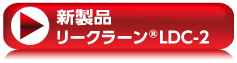 新製品リークラーンLDC-2特設サイトはこちら