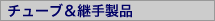 チューブ＆継手製品