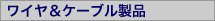 ワイヤ＆ケーブル製品
