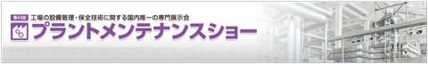 プラントメンテナンスショーリンク