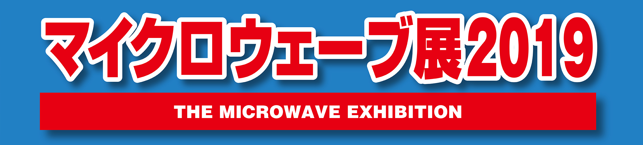 マイクロウェーブ展2019