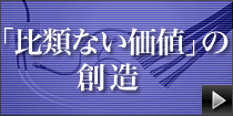 「比類ない価値」の創造