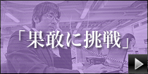 果敢に挑戦