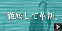 徹底して革新