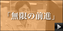 無限の前進
