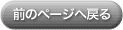 前のページへ戻る