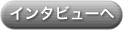 インタビューへ