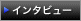 インタビュー