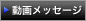 動画メッセージ