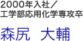 森尻 大輔：2000年入社／工学部応用化学専攻卒