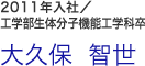 大久保 智世：2011年入社／工学部生体分子機能工学科卒