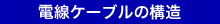 電線ケーブルの構造