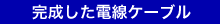 完成した電線ケーブル
