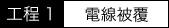 工程1:電線被覆