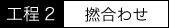 工程2:撚合わせ