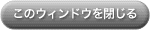 このウィンドウを閉じる